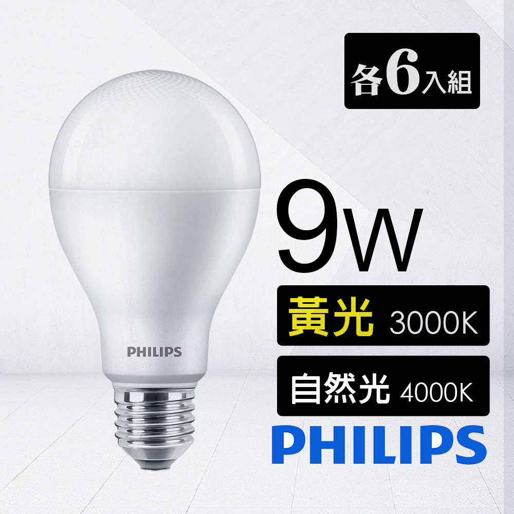 12入組【飛利浦 PHILIPS】9W LED燈泡 E27 - 黃光(燈泡色)3000K/自然光(白光)4000K