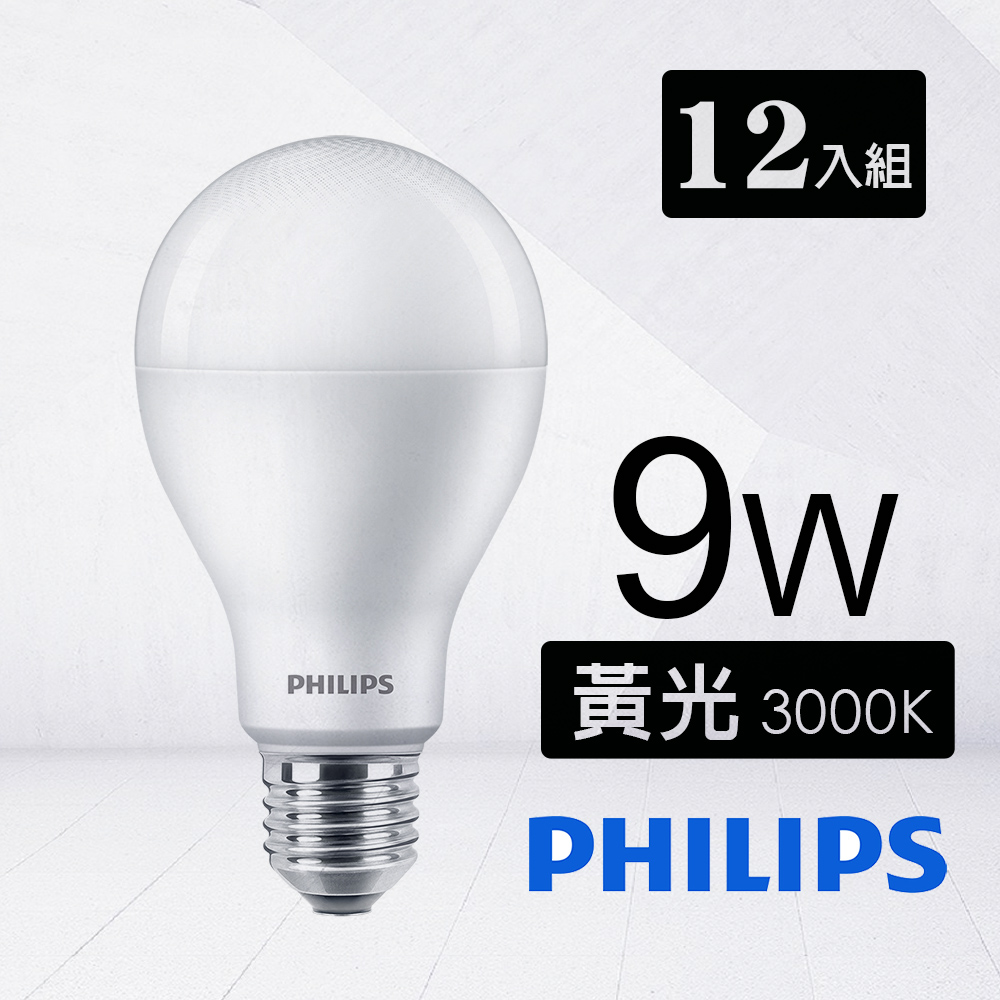 12入組【飛利浦 PHILIPS】9W LED燈泡 E27 - 黃光(燈泡色)3000K