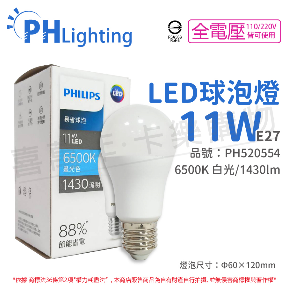 (6入) PHILIPS飛利浦 LED 11W E27 6500K 全電壓 白光 新版 易省 球泡燈 _ PH520554