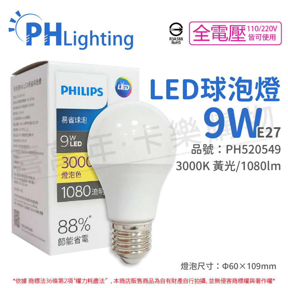 (6入) PHILIPS飛利浦 LED 9W 3000K 黃光 E27 全電壓 新版 易省 球泡燈 _ PH520549