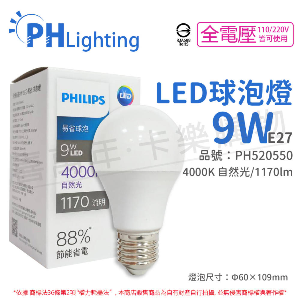(6入)PHILIPS飛利浦 LED 9W 4000K 自然光 E27 全電壓 新版 易省 球泡燈 _ PH520550