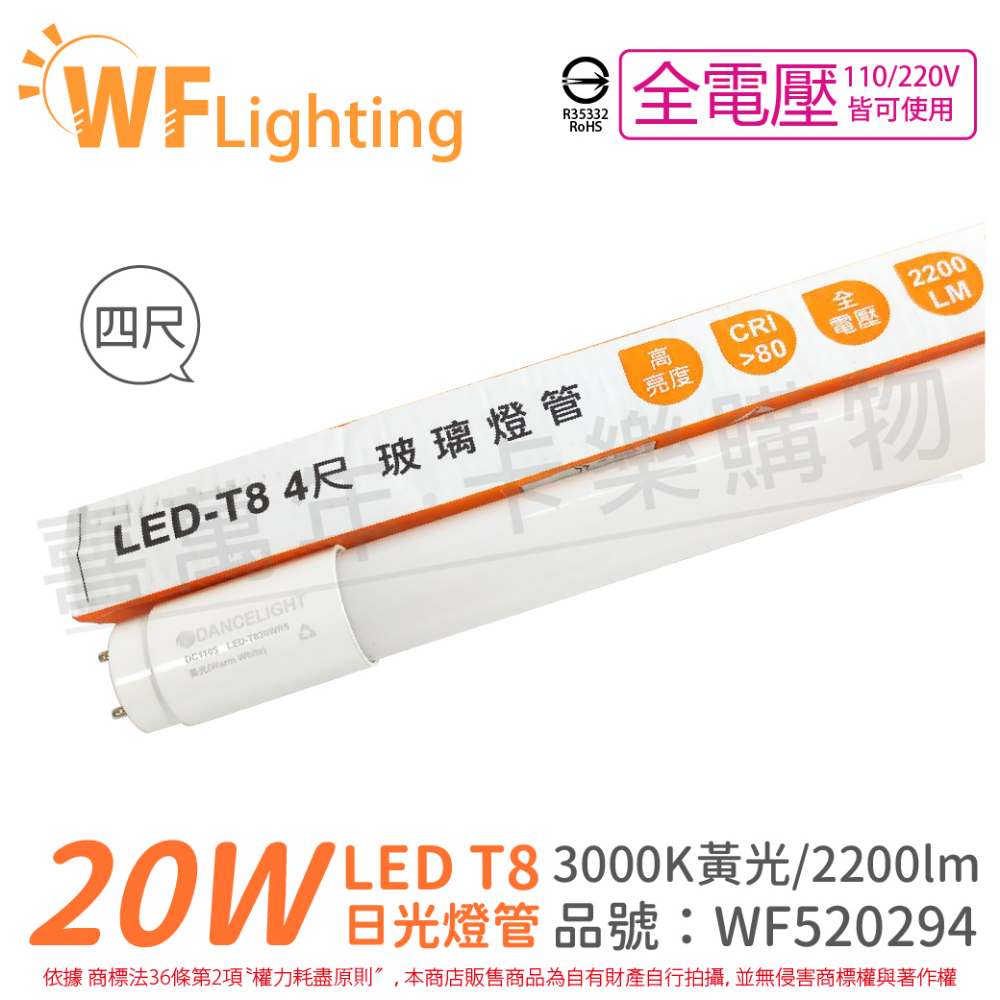 (4入) 舞光 LED 20W 3000K 黃光 全電壓 4尺 T8日光燈管_WF520294