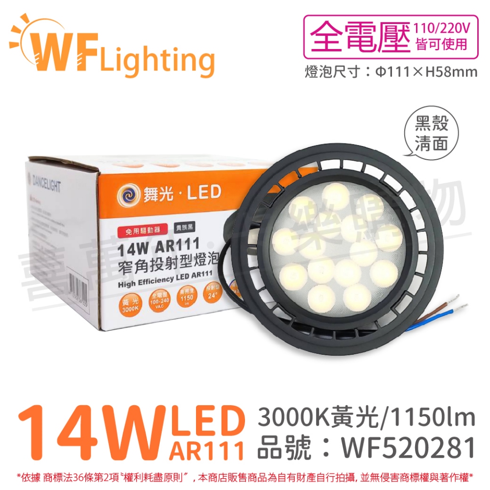 (4入) 舞光 LED 14W 3000K 24度 黃光 全電壓 黑殼清面 AR111 燈泡(免變壓器)_ WF520281