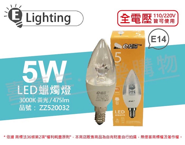 (3入)E極亮 LED 5W 3000K 黃光 E14 全電壓 尖清 蠟燭燈 _ ZZ520032