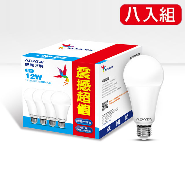 威剛照明 12W高效能 LED 球泡燈-白光(八入組)