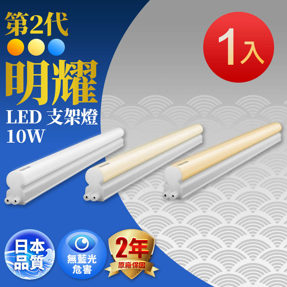 TOSHIBA 東芝 T5 二代 明耀LED支架燈 2呎 10W 自然光4000K 4入