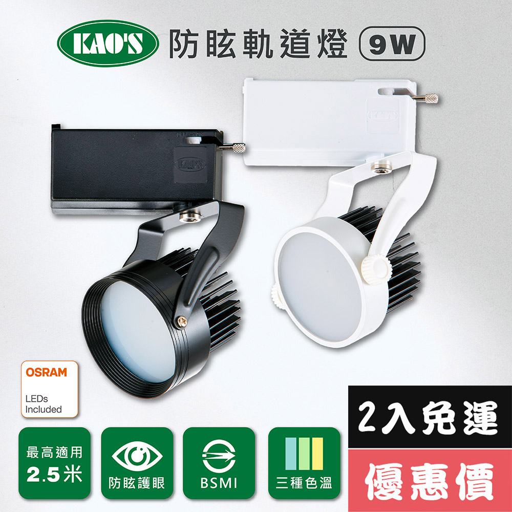【KAO’S】LED9W防炫軌道燈、高亮度OSRAM晶片2入(KS6-6101-2 KS6-6104-2)