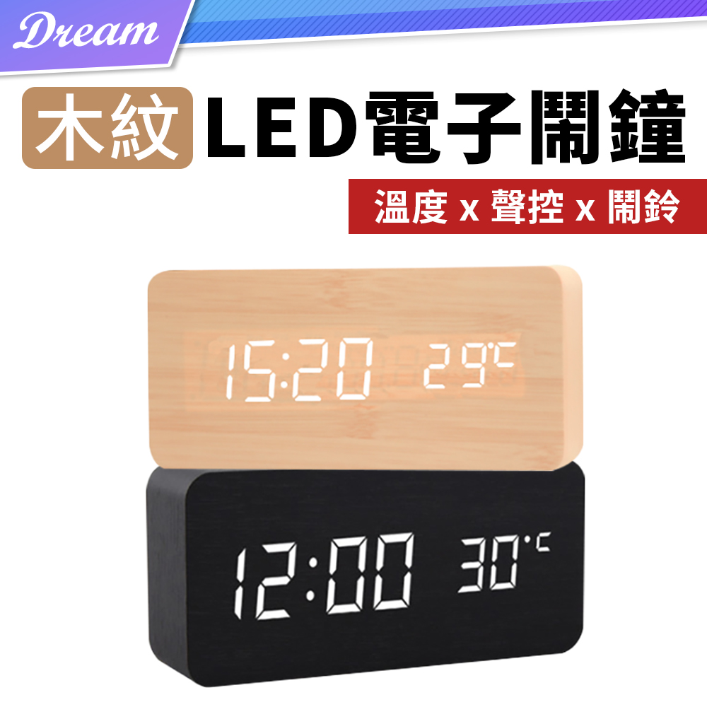 木紋LED電子時鐘【長方款】(聲控顯示/鬧鈴設定) 電子鬧鐘 床頭時鐘 電子鐘