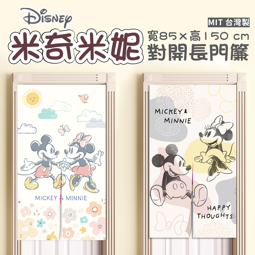 【Disney 迪士尼】數位印花對開長門簾-米奇米妮(二款可任選 台灣精製)