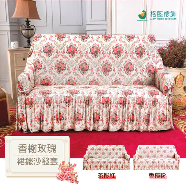 香榭玫瑰裙襬沙發套3人座(2色可選)