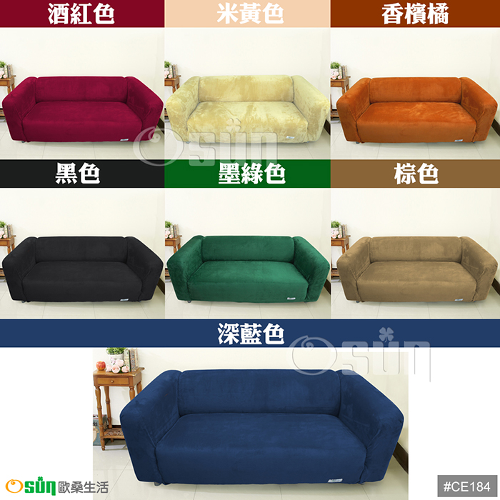 【Osun】一體成型防蹣彈性沙發套-厚棉絨溫暖柔順4人座（多款任選，CE-184）