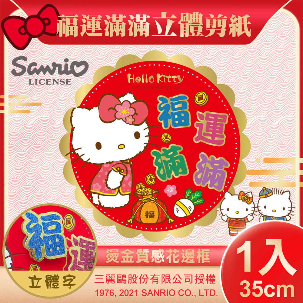 Sanrio 三麗鷗hello Kitty立體剪紙門貼 福運滿滿 Nyt0181 Pchome 24h購物