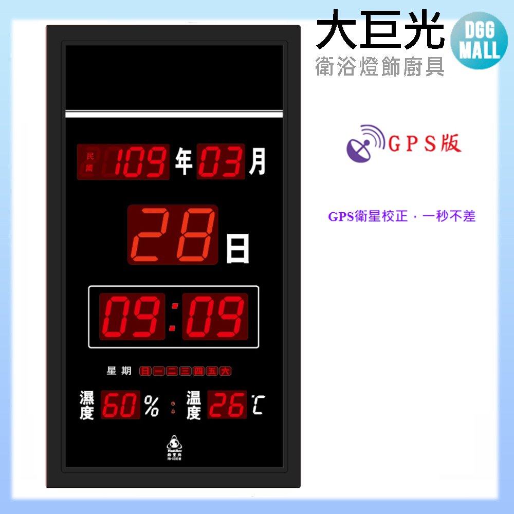 【大巨光】電子鐘/電子日曆/(FB-5191)GPS型