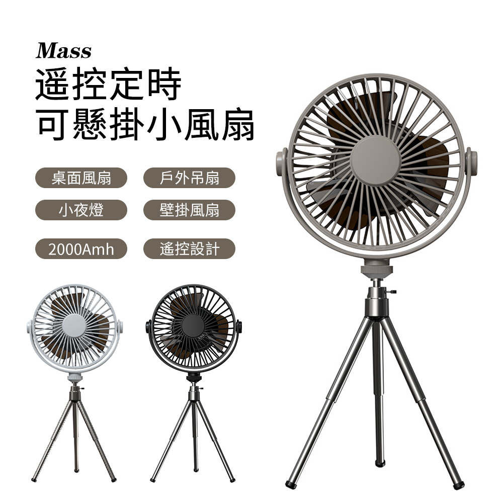 Mass 高機能360度懸掛式可調節風扇 立式夜燈小風扇 戶外露營居家辦公吊扇-灰色