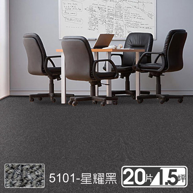 范登伯格 格里DIY自由拼接方塊地毯-5101星耀黑 50x50cm 20片/1.51坪/箱