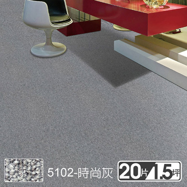 范登伯格 格里DIY自由拼接方塊地毯-5102時尚灰 50x50cm 20片/1.51坪/箱