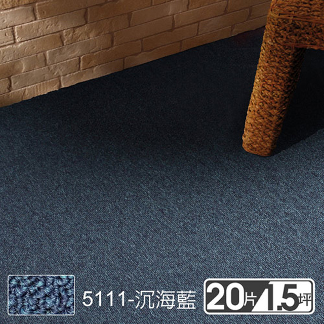 范登伯格 格里DIY自由拼接方塊地毯-5111沉海藍 50x50cm 20片/1.51坪/箱