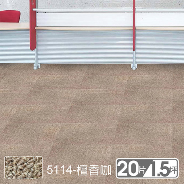 范登伯格 格里DIY自由拼接方塊地毯-5114檀香咖 50x50cm 20片/1.51坪/箱