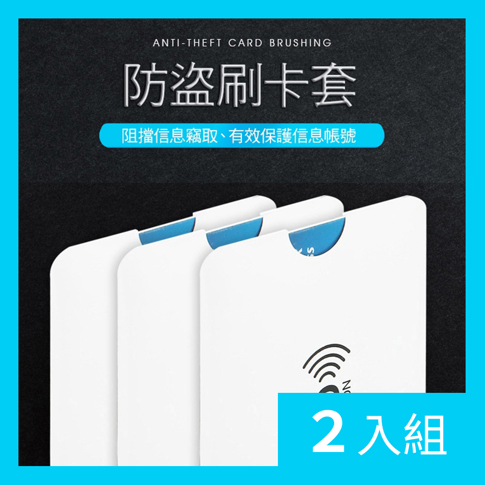 【CS22】RFID安全防盜刷信用卡/悠遊卡/證件卡套(20入組)-2入