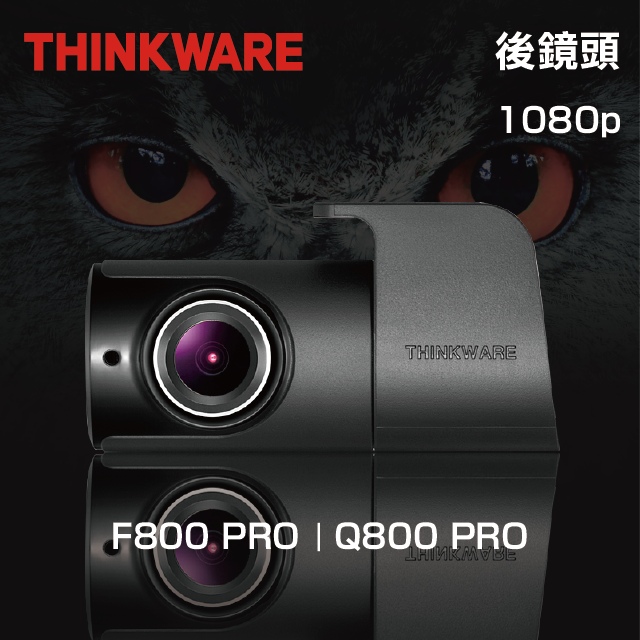 THINKWARE F800 PRO / Q800 PRO 後鏡