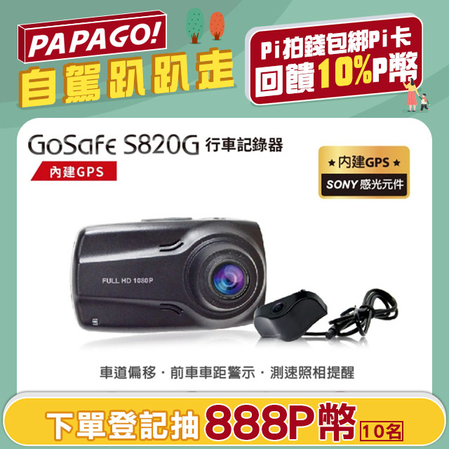 PAPAGO! GoSafe S820G GPS 測速提醒 行車紀錄器+ 防水後鏡頭組