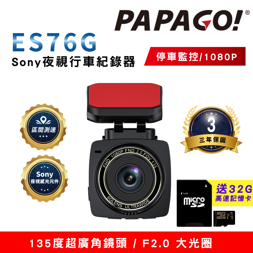 PAPAGO! ES76G Sony夜視 GPS行車紀錄器(區間測速/縮時錄影)