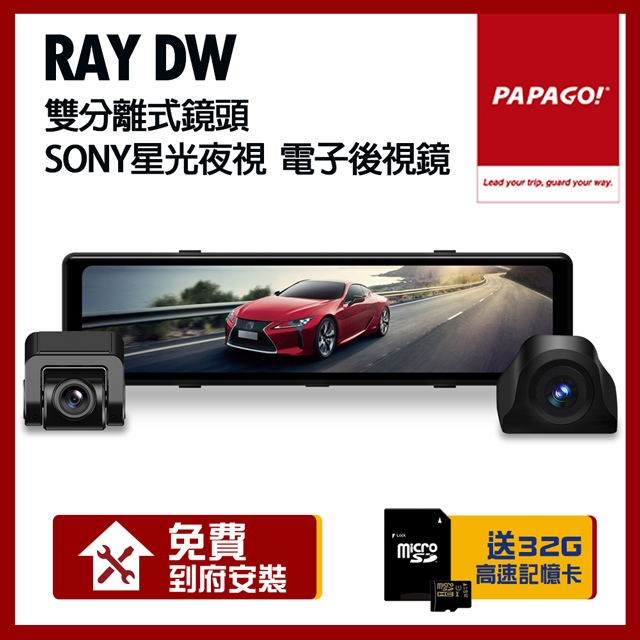 PAPAGO! Ray DW 雙分離式鏡頭 SONY星光夜視 電子後視鏡【贈到府安裝+32G】