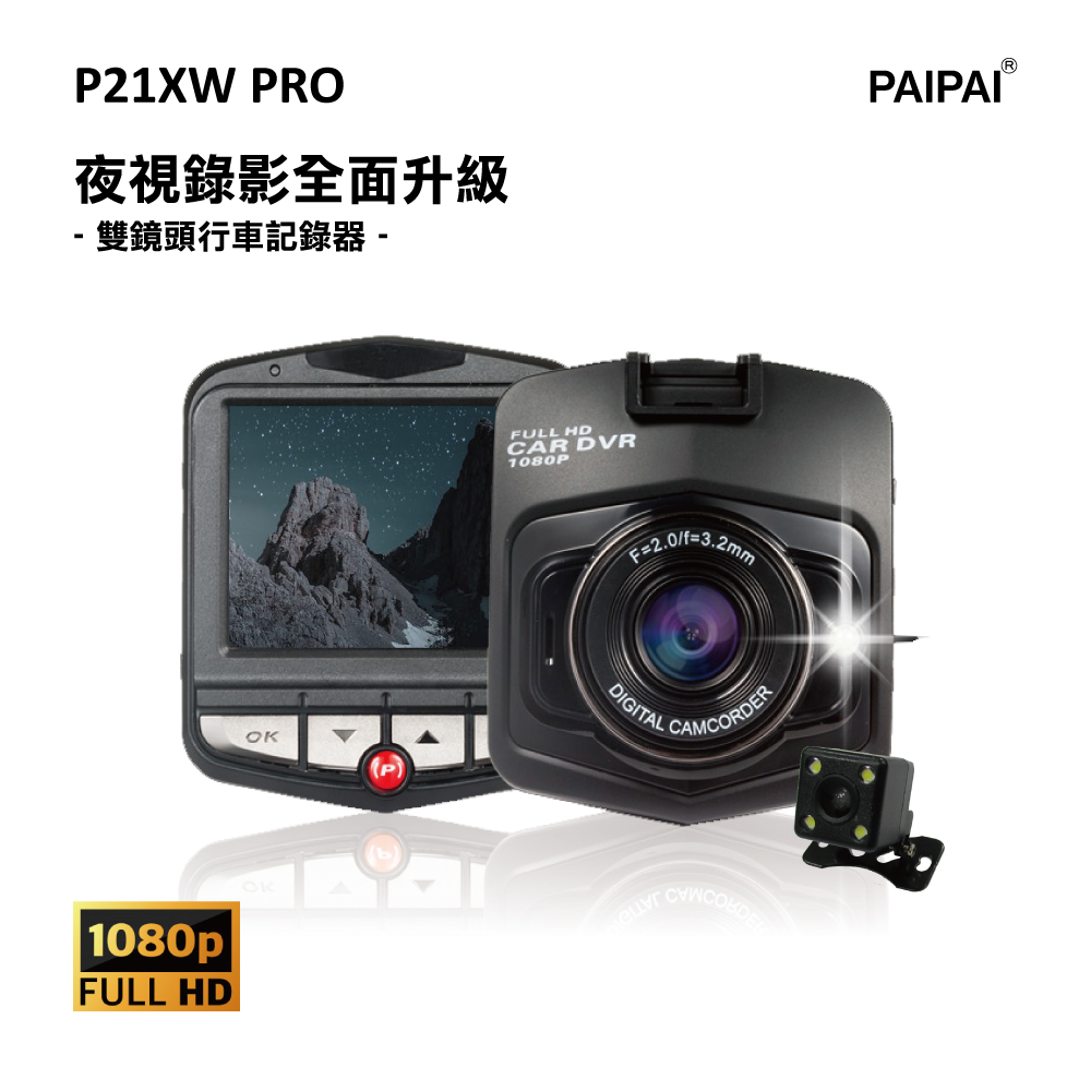 【PAIPAI】P21XW PRO 1080P夜視加強版前後雙鏡頭單機型行車紀錄器(贈16G)