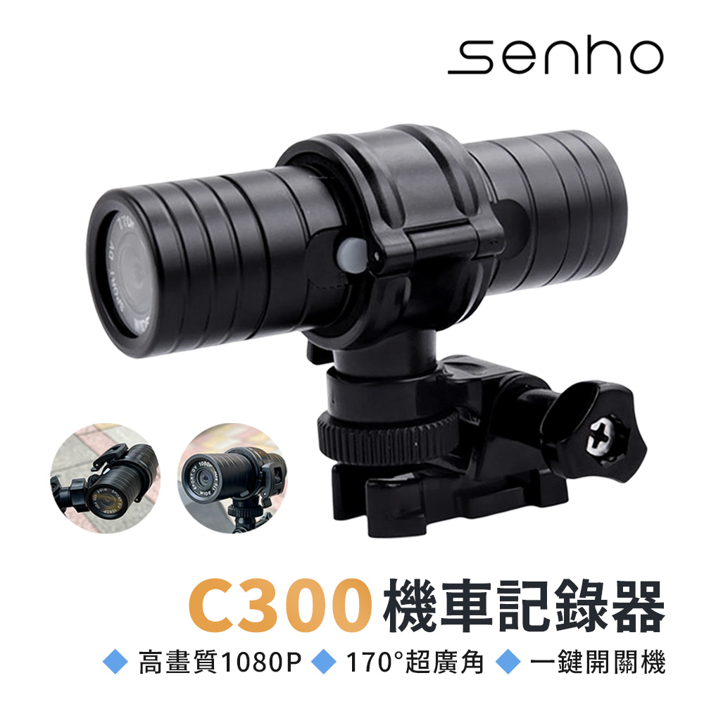 Mr.U優先生【Senho C300 機車行車記錄器】超廣角170度 1080P(內附贈32G高速記憶卡)