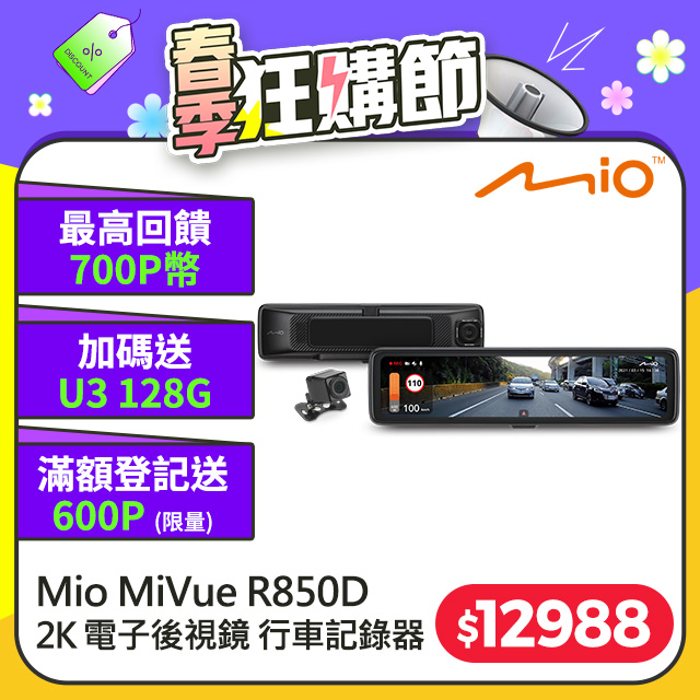 Mio MiVue R850D 星光級HDR數位防眩 WIFI GPS電子後視鏡 前後雙鏡 行車記錄器
