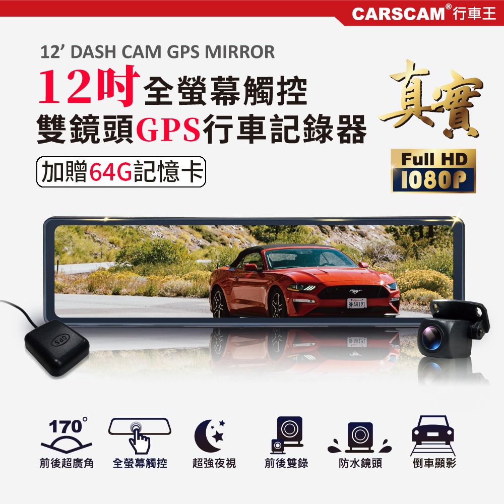 CARSCAM GS9500 12吋全螢幕觸控GPS測速雙1080P後視鏡行車記錄器(64G)