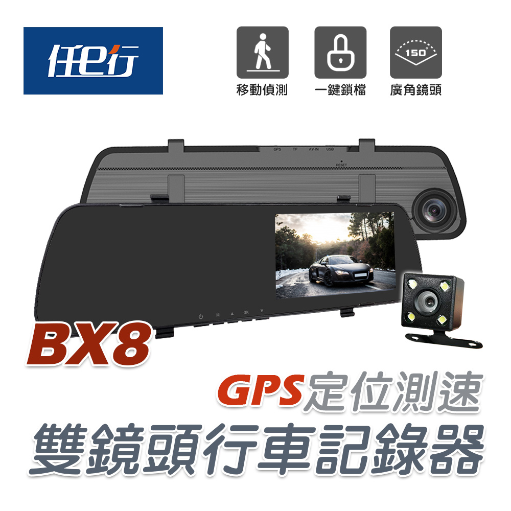 【任e行】BX8 GPS 雙鏡頭 後視鏡行車記錄器
