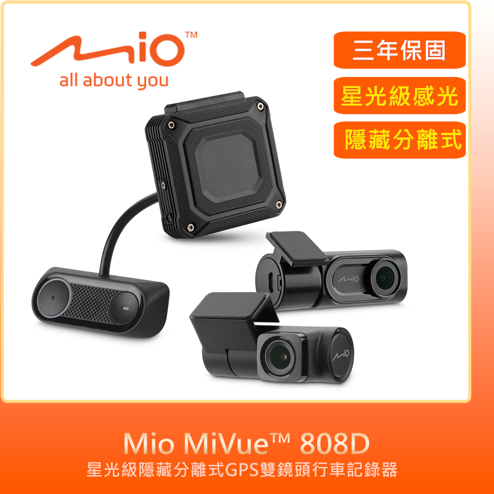 Mio MiVue 808D隱藏分離式雙鏡頭行車記錄器