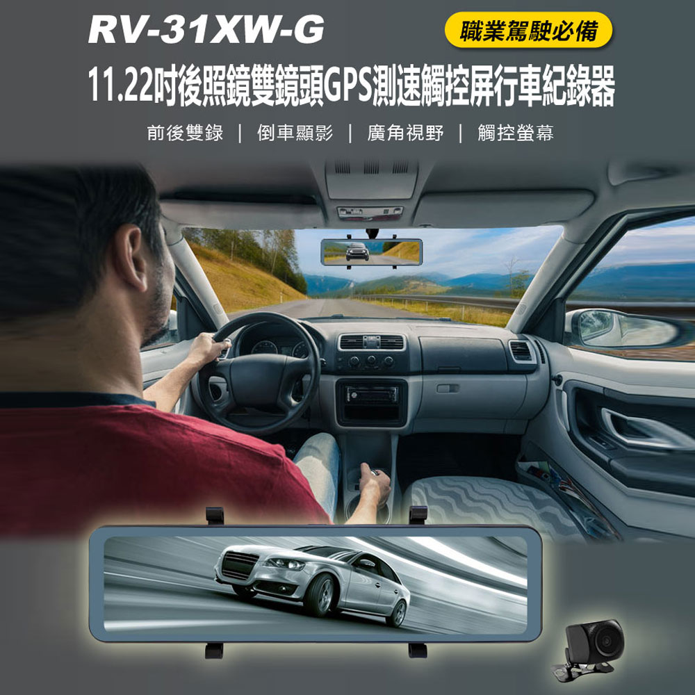 RV-31XW-G 11.22吋後照鏡雙鏡頭GPS測速觸控屏行車紀錄器