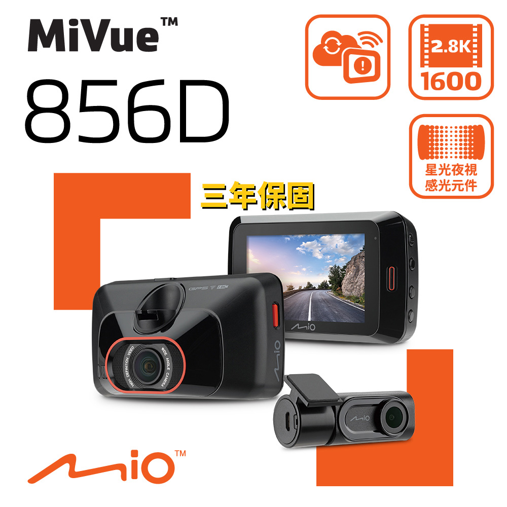 Mio MiVue™ 856 Dual 2.8K 高速星光級 區間測速 GPS WIFI 雙鏡頭行車記錄器