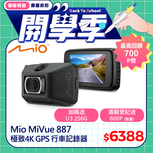 Mio MiVue 887 極致4K 安全預警六合一 GPS行車記錄器(送 U3 256GB高速記憶卡)