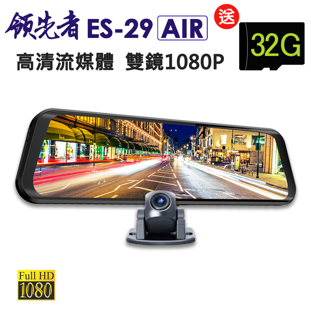 領先者 ES-29 AIR 高清流媒體 前後雙鏡1080P 全螢幕觸控後視鏡行車紀錄器