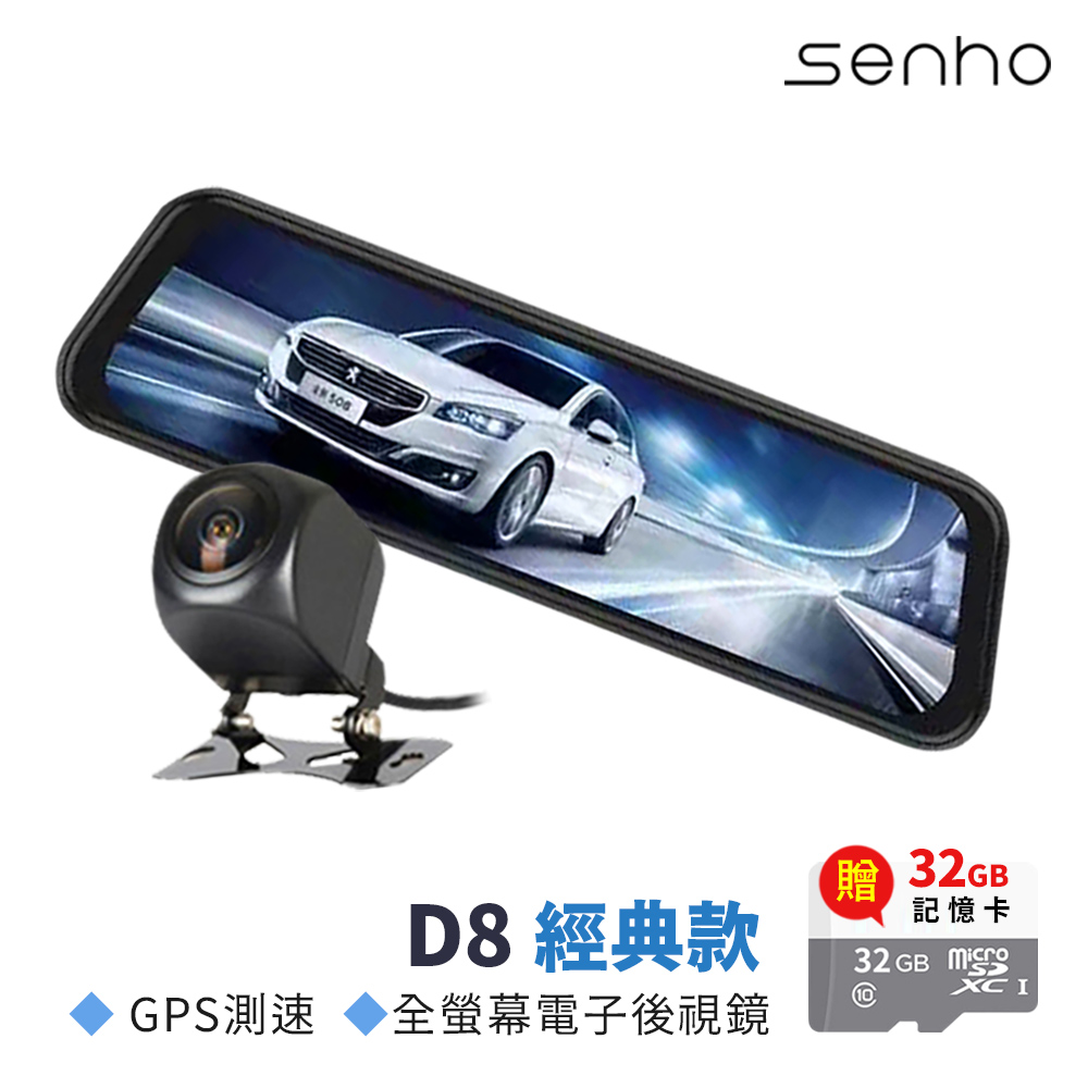 Senho【D8 最新版流媒體 1080P+GPS測速 前後雙鏡 汽車行車記錄器】內附贈32G高速記憶卡