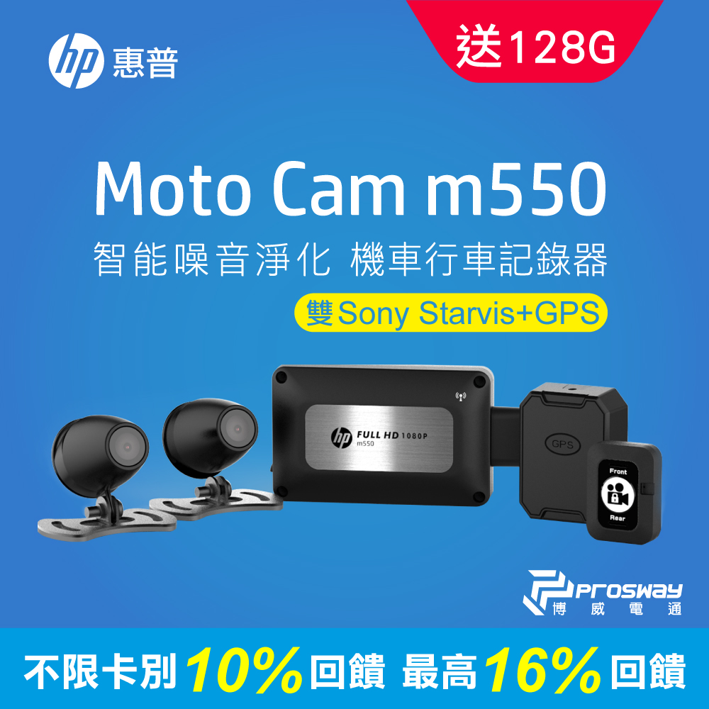 HP惠普 Moto Cam m550 高畫質數位機車行車記錄器(128G)