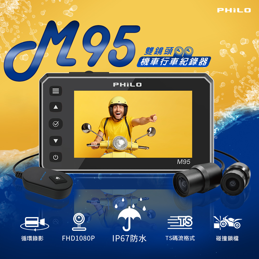【飛樂 Philo】機車行車記錄器 M95