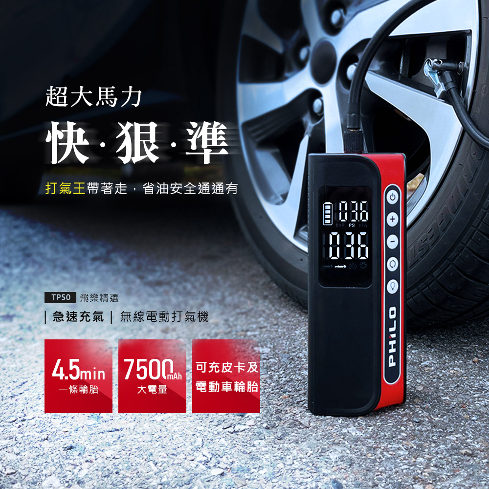 【打氣王TP50】急速充氣 無線電動打氣機 超大馬力快狠準