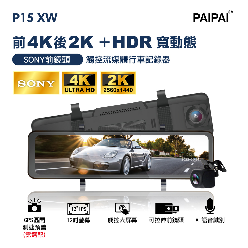 【PAIPAI拍拍】(贈64G U3卡)P15XW HDR 12吋 SONY 聲觸控流媒體電子後照鏡行車紀錄器