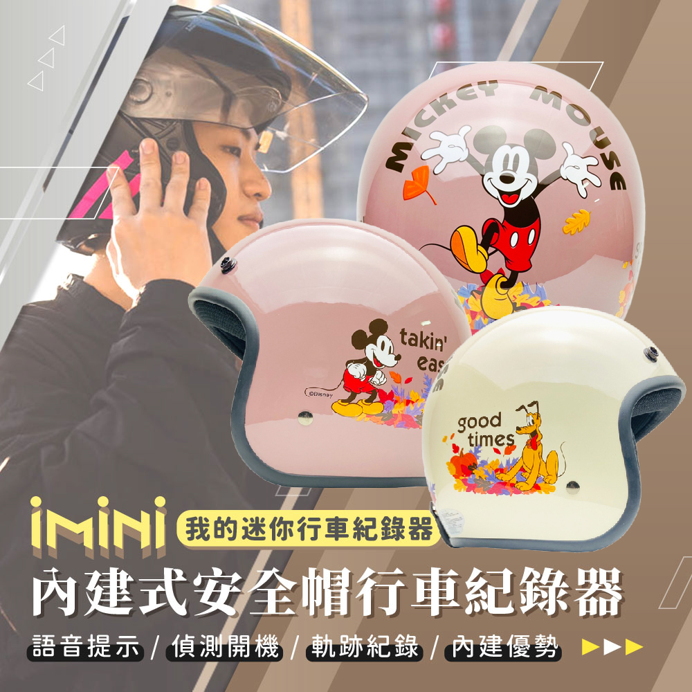 iMini iMiniDV X4C 卡通授權 米奇秋楓 內建式安全帽行車記錄器(機車部品 HD 廣角 夜拍 攝影機 1080P)