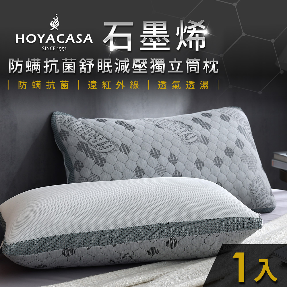 HOYACASA 石墨烯防螨抗菌舒眠減壓獨立筒枕(一入)