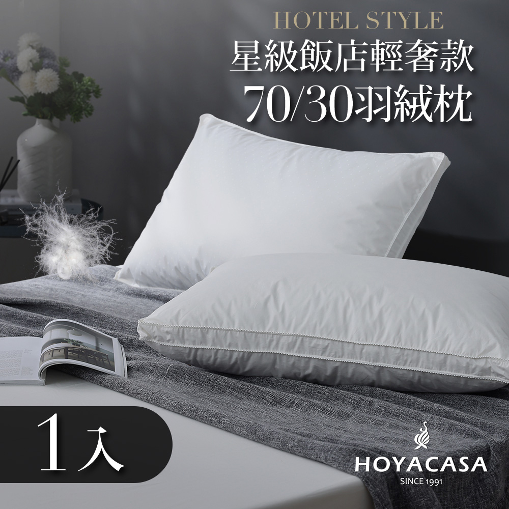 《HOYACASA》星級飯店輕奢款70/30羽絨枕(一入組)
