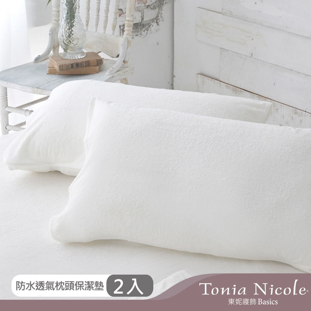Tonia Nicole東妮寢飾 防水透氣枕頭保潔墊(2入)