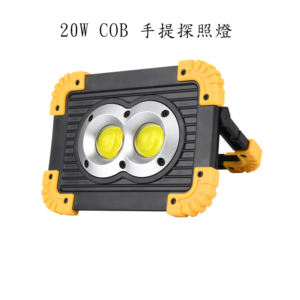 20W COB LED 強光工作燈 露營燈 可充電手提探照燈