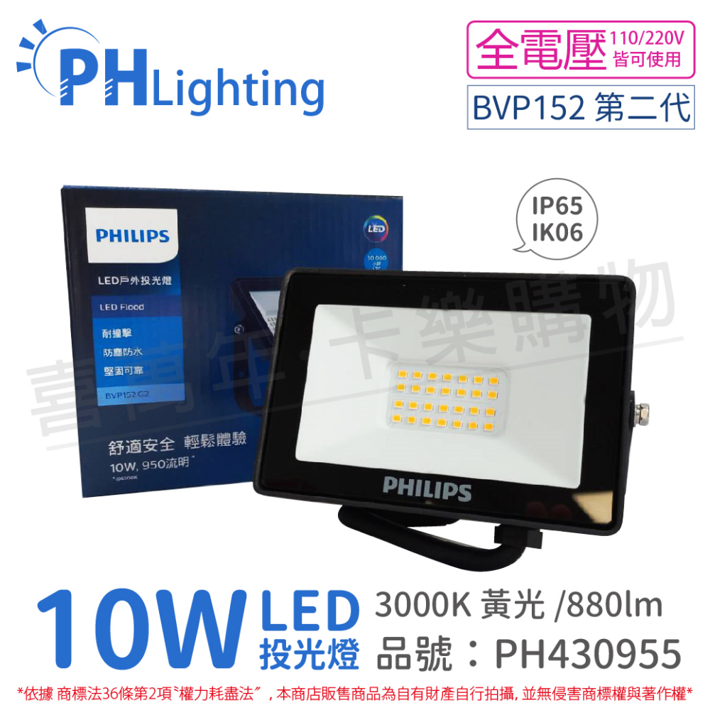 (2入) PHILIPS飛利浦 BVP152 LED 10W 3000K 黃光 全電壓 IP65 投光燈 泛光燈_PH430955