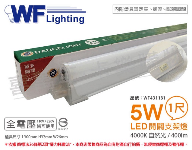 舞光 LED 5W 4000K 自然光 1尺 全電壓 開關 支架燈 層板燈(含插頭電源線) _ WF431181