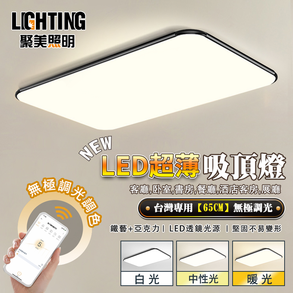 【聚美照明】LEDF吸頂燈 手機APP智能無極遙控三色變光 長方形62cm【72w】現代簡約燈飾